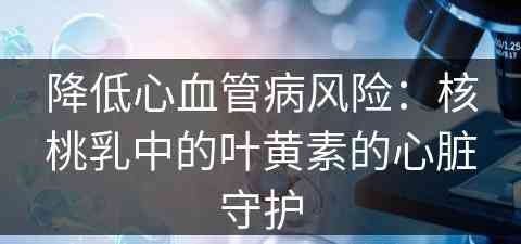 降低心血管病风险：核桃乳中的叶黄素的心脏守护